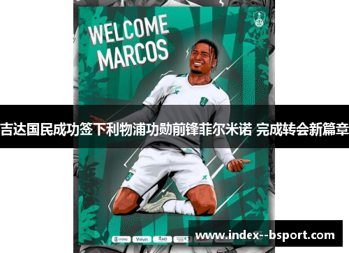 吉达国民成功签下利物浦功勋前锋菲尔米诺 完成转会新篇章 吉达国民成功签下利物浦功勋前锋菲尔米诺 完成转会新篇章