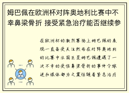姆巴佩在欧洲杯对阵奥地利比赛中不幸鼻梁骨折 接受紧急治疗能否继续参赛成疑