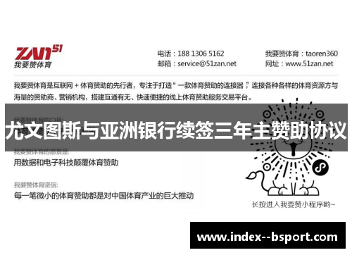 尤文图斯与亚洲银行续签三年主赞助协议 尤文图斯与亚洲银行续签三年主赞助协议