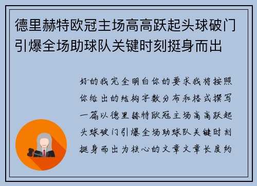 德里赫特欧冠主场高高跃起头球破门引爆全场助球队关键时刻挺身而出 德里赫特欧冠主场高高跃起头球破门引爆全场助球队关键时刻挺身而出