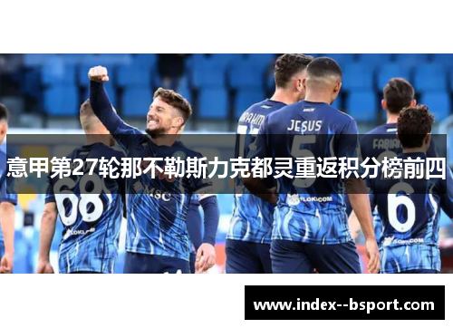 意甲第27轮那不勒斯力克都灵重返积分榜前四 意甲第27轮那不勒斯力克都灵重返积分榜前四