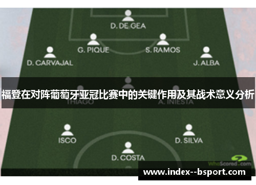 福登在对阵葡萄牙亚冠比赛中的关键作用及其战术意义分析 福登在对阵葡萄牙亚冠比赛中的关键作用及其战术意义分析