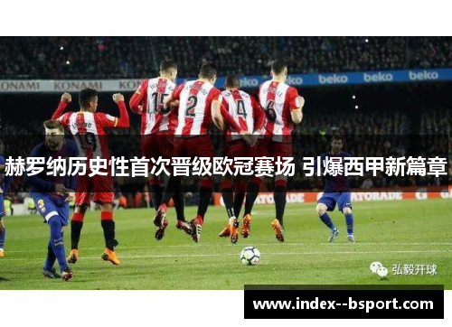 赫罗纳历史性首次晋级欧冠赛场 引爆西甲新篇章