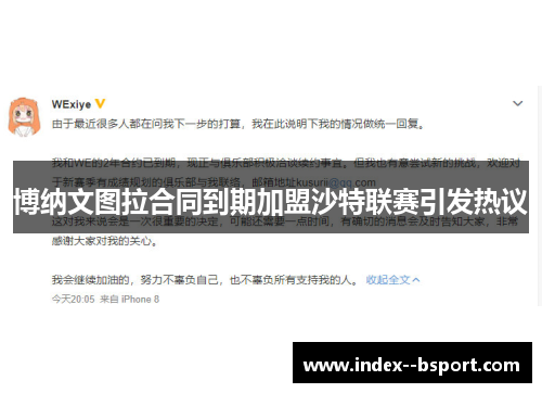 博纳文图拉合同到期加盟沙特联赛引发热议 博纳文图拉合同到期加盟沙特联赛引发热议