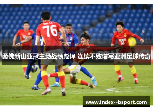 柔佛新山亚冠主场战绩彪悍 连续不败谱写亚洲足球传奇