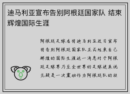 迪马利亚宣布告别阿根廷国家队 结束辉煌国际生涯
