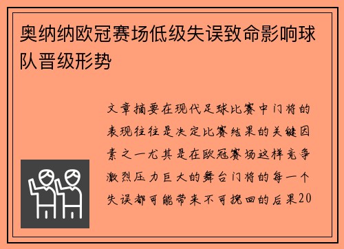 奥纳纳欧冠赛场低级失误致命影响球队晋级形势