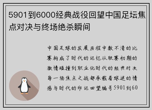 5901到6000经典战役回望中国足坛焦点对决与终场绝杀瞬间