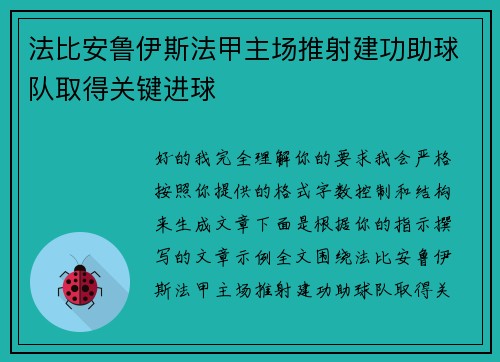 法比安鲁伊斯法甲主场推射建功助球队取得关键进球