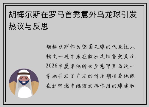 胡梅尔斯在罗马首秀意外乌龙球引发热议与反思 胡梅尔斯在罗马首秀意外乌龙球引发热议与反思
