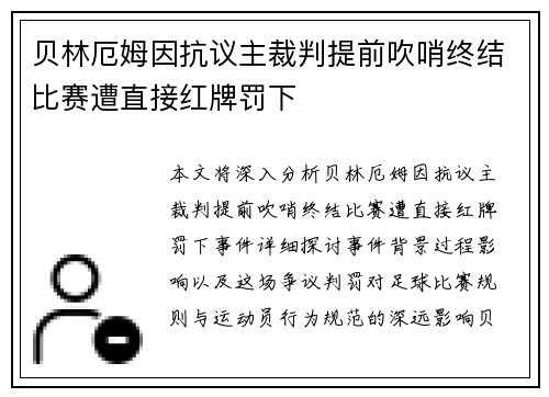贝林厄姆因抗议主裁判提前吹哨终结比赛遭直接红牌罚下