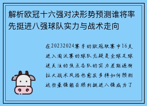 解析欧冠十六强对决形势预测谁将率先挺进八强球队实力与战术走向