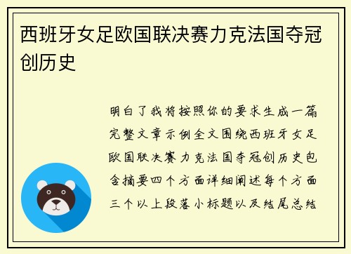 西班牙女足欧国联决赛力克法国夺冠创历史 西班牙女足欧国联决赛力克法国夺冠创历史