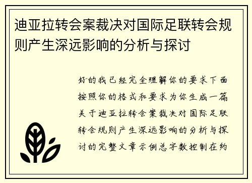 迪亚拉转会案裁决对国际足联转会规则产生深远影响的分析与探讨 迪亚拉转会案裁决对国际足联转会规则产生深远影响的分析与探讨