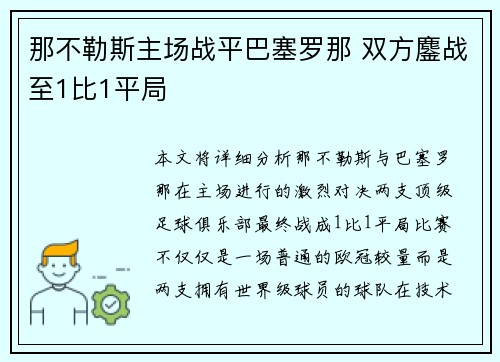 那不勒斯主场战平巴塞罗那 双方鏖战至1比1平局 那不勒斯主场战平巴塞罗那 双方鏖战至1比1平局