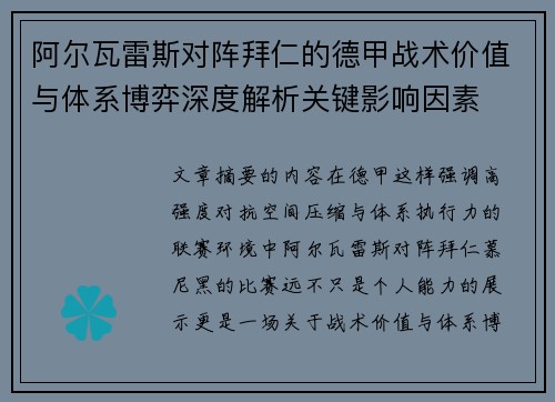 阿尔瓦雷斯对阵拜仁的德甲战术价值与体系博弈深度解析关键影响因素 阿尔瓦雷斯对阵拜仁的德甲战术价值与体系博弈深度解析关键影响因素