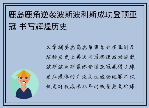 鹿岛鹿角逆袭波斯波利斯成功登顶亚冠 书写辉煌历史