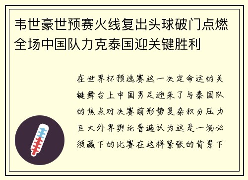 韦世豪世预赛火线复出头球破门点燃全场中国队力克泰国迎关键胜利