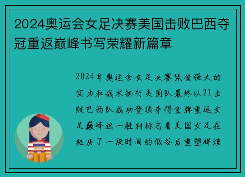 2024奥运会女足决赛美国击败巴西夺冠重返巅峰书写荣耀新篇章