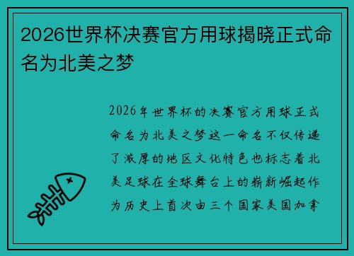 2026世界杯决赛官方用球揭晓正式命名为北美之梦 2026世界杯决赛官方用球揭晓正式命名为北美之梦