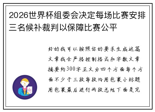 2026世界杯组委会决定每场比赛安排三名候补裁判以保障比赛公平