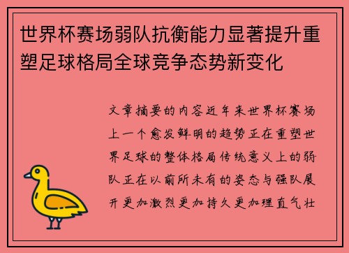 世界杯赛场弱队抗衡能力显著提升重塑足球格局全球竞争态势新变化