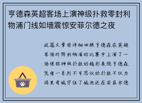 亨德森英超客场上演神级扑救零封利物浦门线如墙震惊安菲尔德之夜