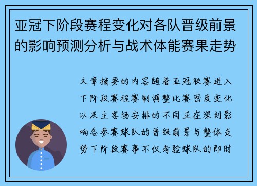 亚冠下阶段赛程变化对各队晋级前景的影响预测分析与战术体能赛果走势研判
