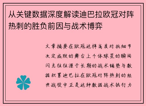 从关键数据深度解读迪巴拉欧冠对阵热刺的胜负前因与战术博弈