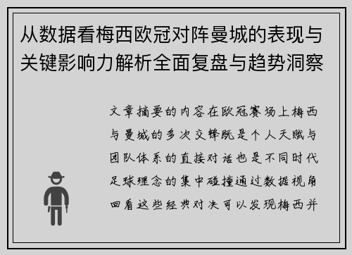 从数据看梅西欧冠对阵曼城的表现与关键影响力解析全面复盘与趋势洞察