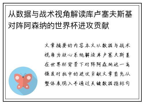 从数据与战术视角解读库卢塞夫斯基对阵阿森纳的世界杯进攻贡献