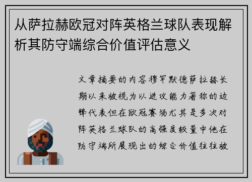 从萨拉赫欧冠对阵英格兰球队表现解析其防守端综合价值评估意义