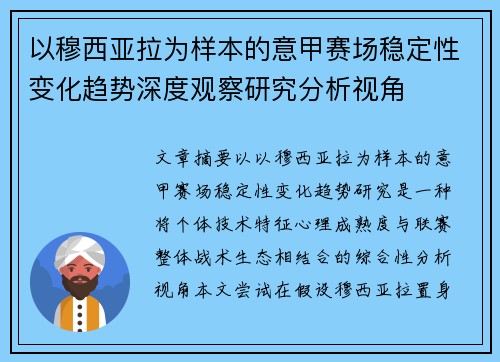 以穆西亚拉为样本的意甲赛场稳定性变化趋势深度观察研究分析视角