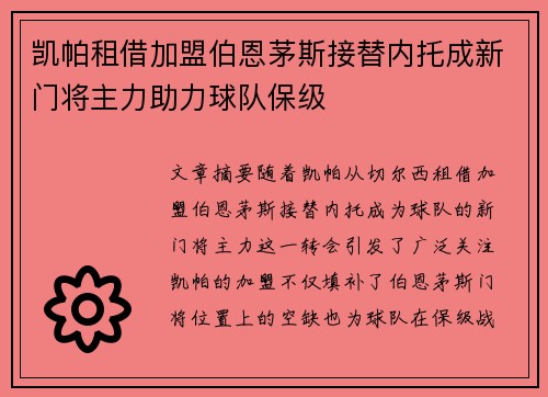 凯帕租借加盟伯恩茅斯接替内托成新门将主力助力球队保级