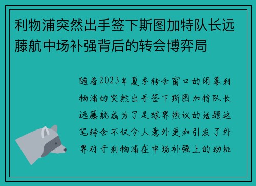 利物浦突然出手签下斯图加特队长远藤航中场补强背后的转会博弈局