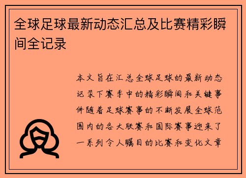 全球足球最新动态汇总及比赛精彩瞬间全记录