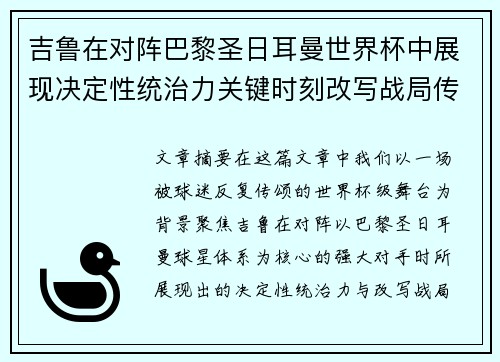 吉鲁在对阵巴黎圣日耳曼世界杯中展现决定性统治力关键时刻改写战局传奇表现