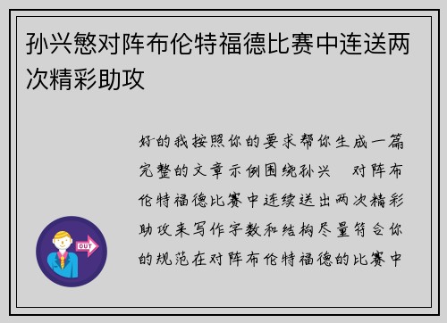 孙兴慜对阵布伦特福德比赛中连送两次精彩助攻