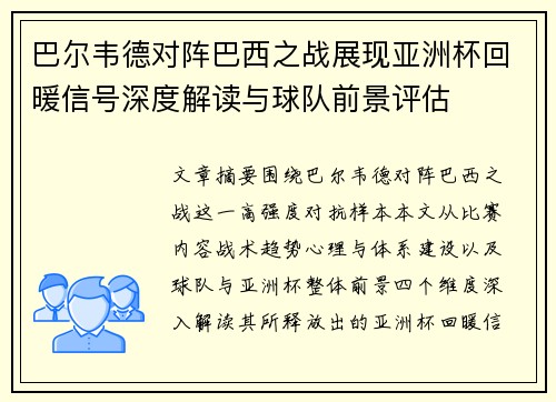 巴尔韦德对阵巴西之战展现亚洲杯回暖信号深度解读与球队前景评估