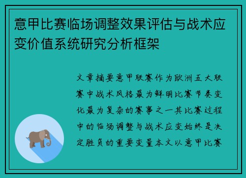 意甲比赛临场调整效果评估与战术应变价值系统研究分析框架