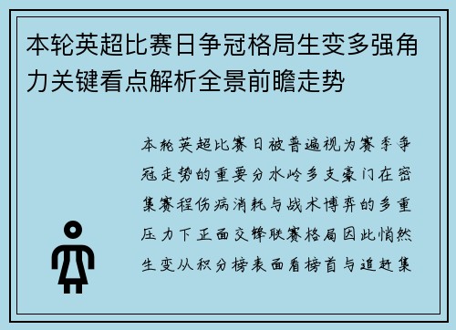 本轮英超比赛日争冠格局生变多强角力关键看点解析全景前瞻走势
