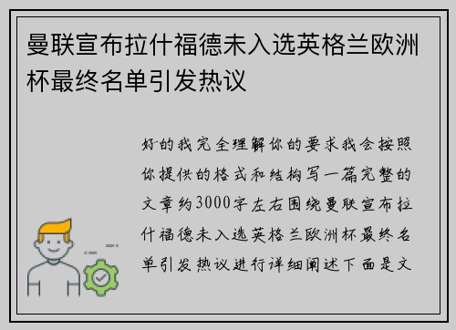 曼联宣布拉什福德未入选英格兰欧洲杯最终名单引发热议