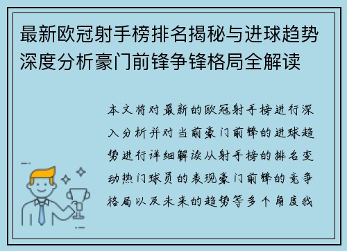 最新欧冠射手榜排名揭秘与进球趋势深度分析豪门前锋争锋格局全解读