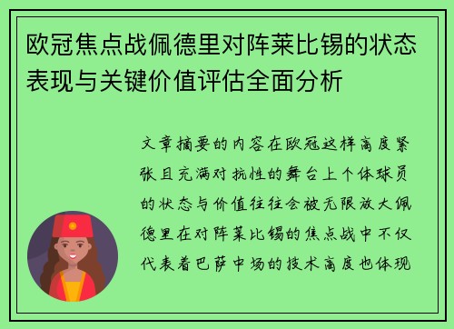 欧冠焦点战佩德里对阵莱比锡的状态表现与关键价值评估全面分析