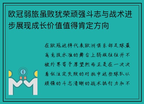 欧冠弱旅虽败犹荣顽强斗志与战术进步展现成长价值值得肯定方向