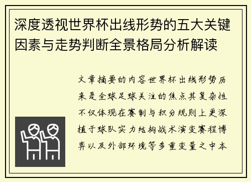 深度透视世界杯出线形势的五大关键因素与走势判断全景格局分析解读