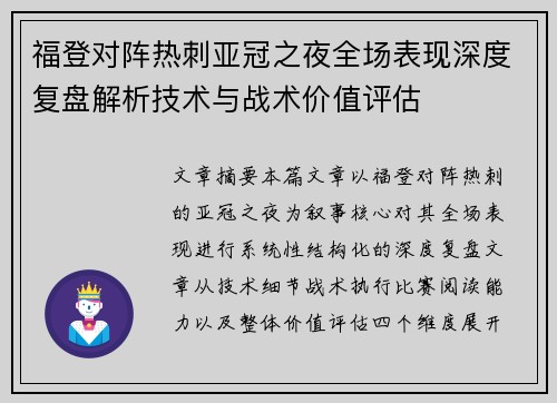 福登对阵热刺亚冠之夜全场表现深度复盘解析技术与战术价值评估
