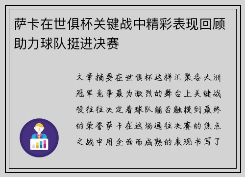 萨卡在世俱杯关键战中精彩表现回顾助力球队挺进决赛 萨卡在世俱杯关键战中精彩表现回顾助力球队挺进决赛