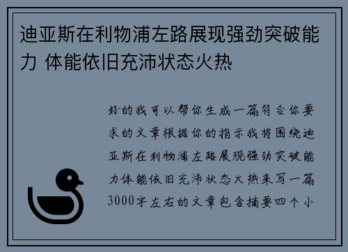 迪亚斯在利物浦左路展现强劲突破能力 体能依旧充沛状态火热