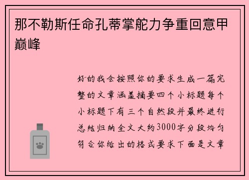 那不勒斯任命孔蒂掌舵力争重回意甲巅峰
